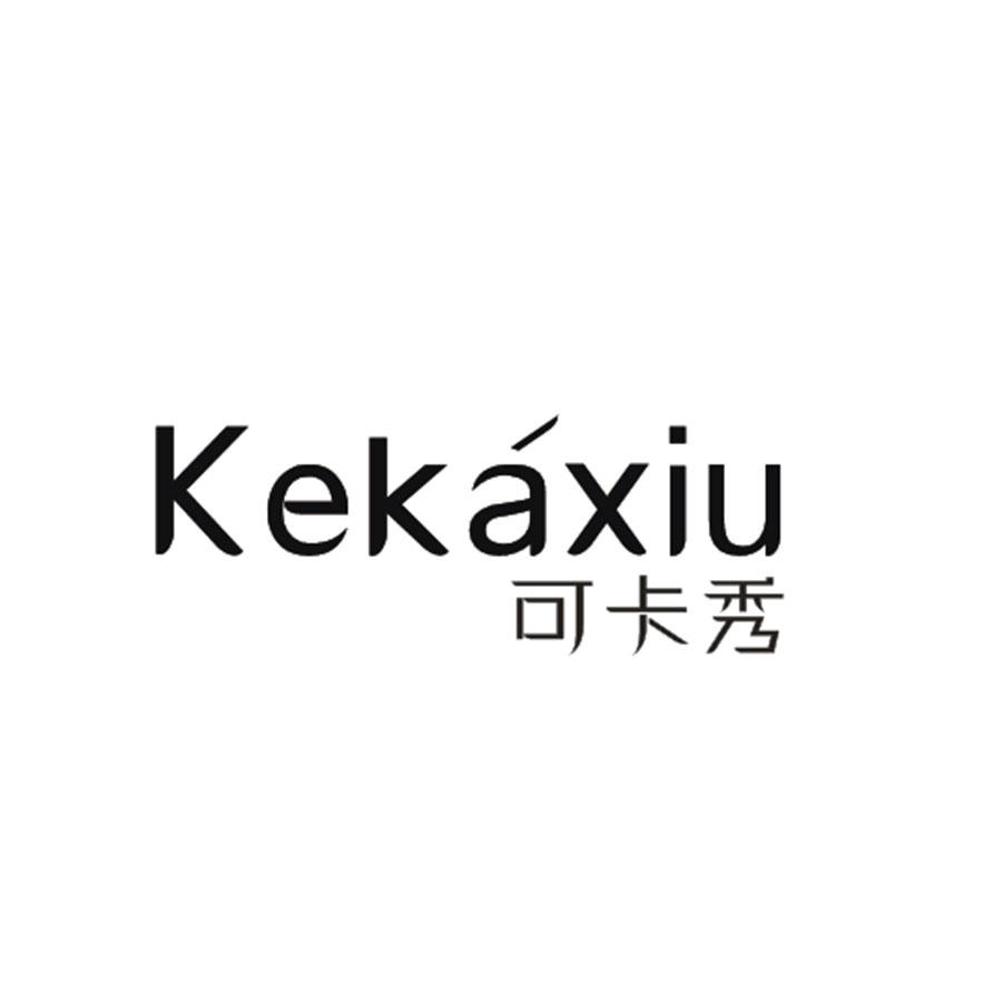 可卡秀
