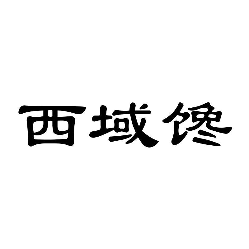 西域馋