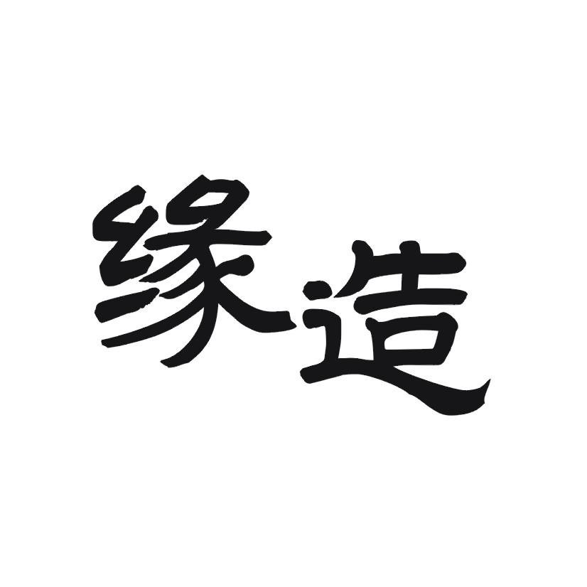 缘造