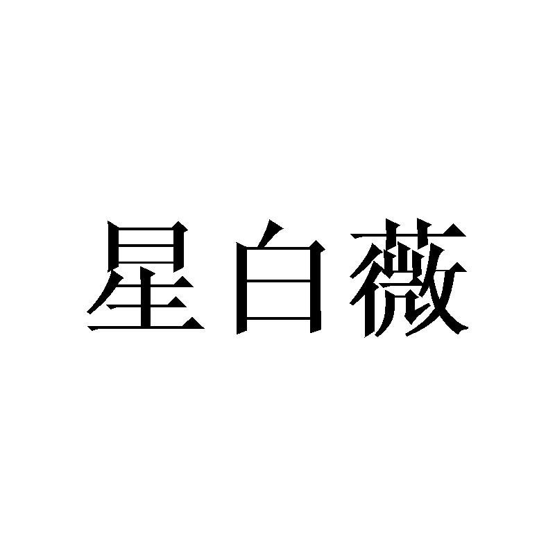 星白薇