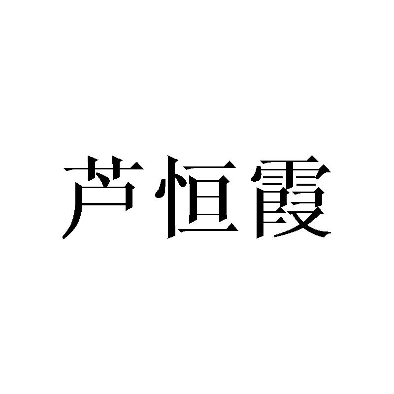 芦恒霞