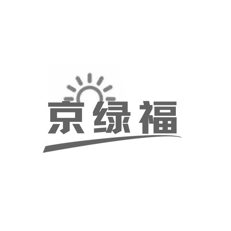京绿福