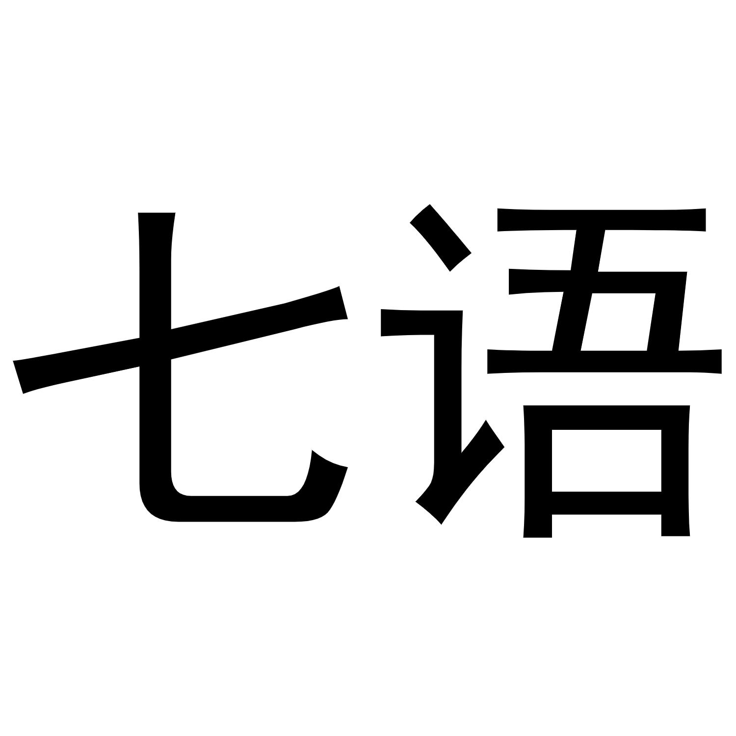 七语