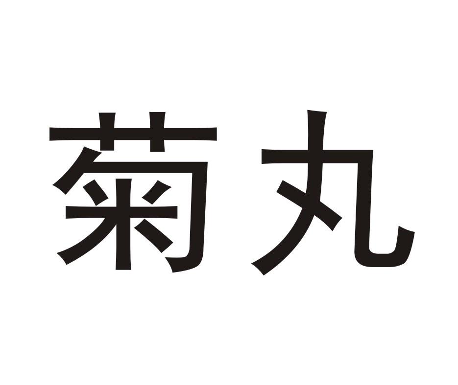 菊丸