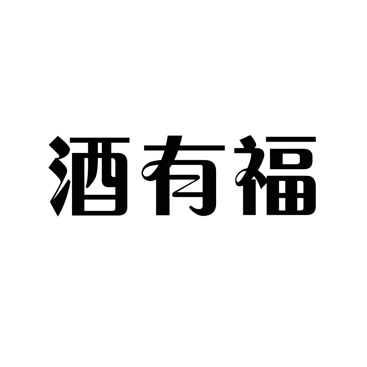 酒有福