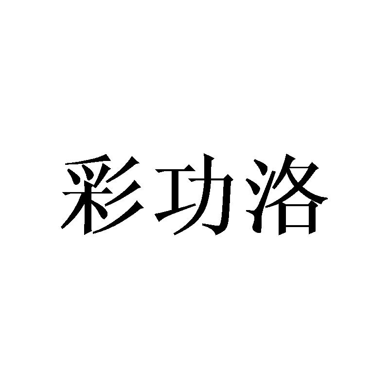 彩功洛
