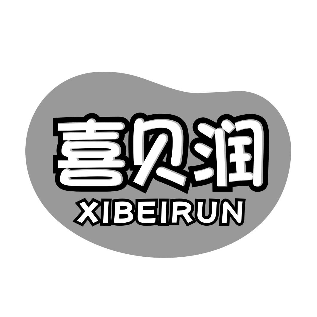 喜贝润XIBEIRUN