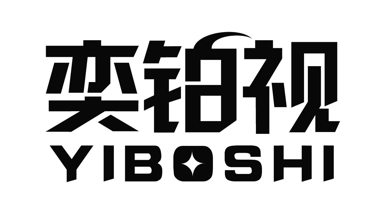 奕铂视