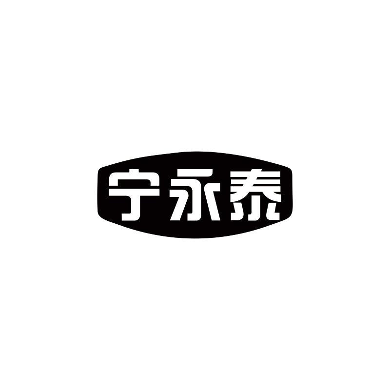 宁永泰
