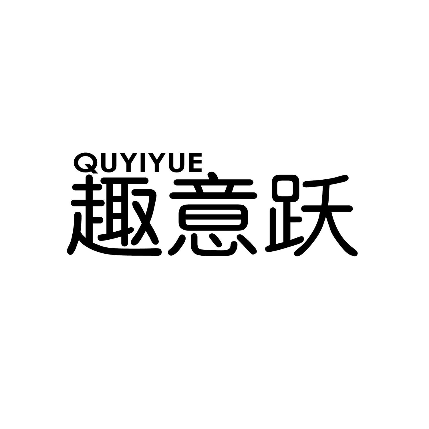 趣意跃