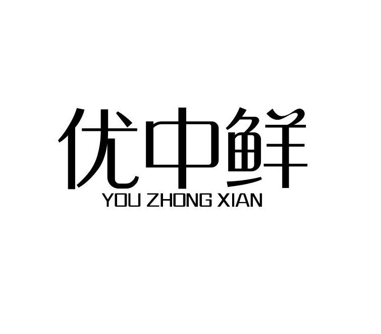 优中鲜