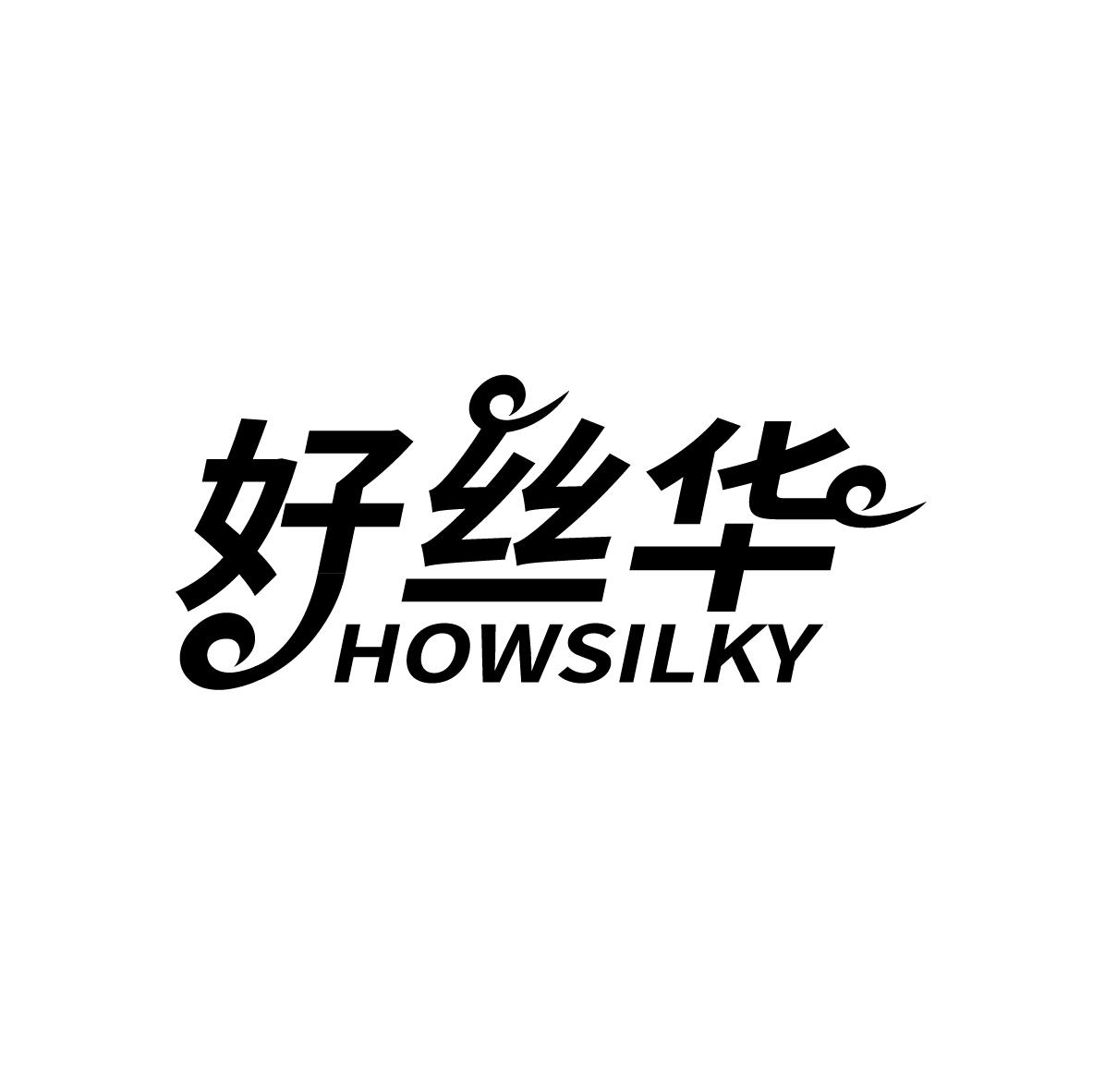 好丝华 HOWSILKY