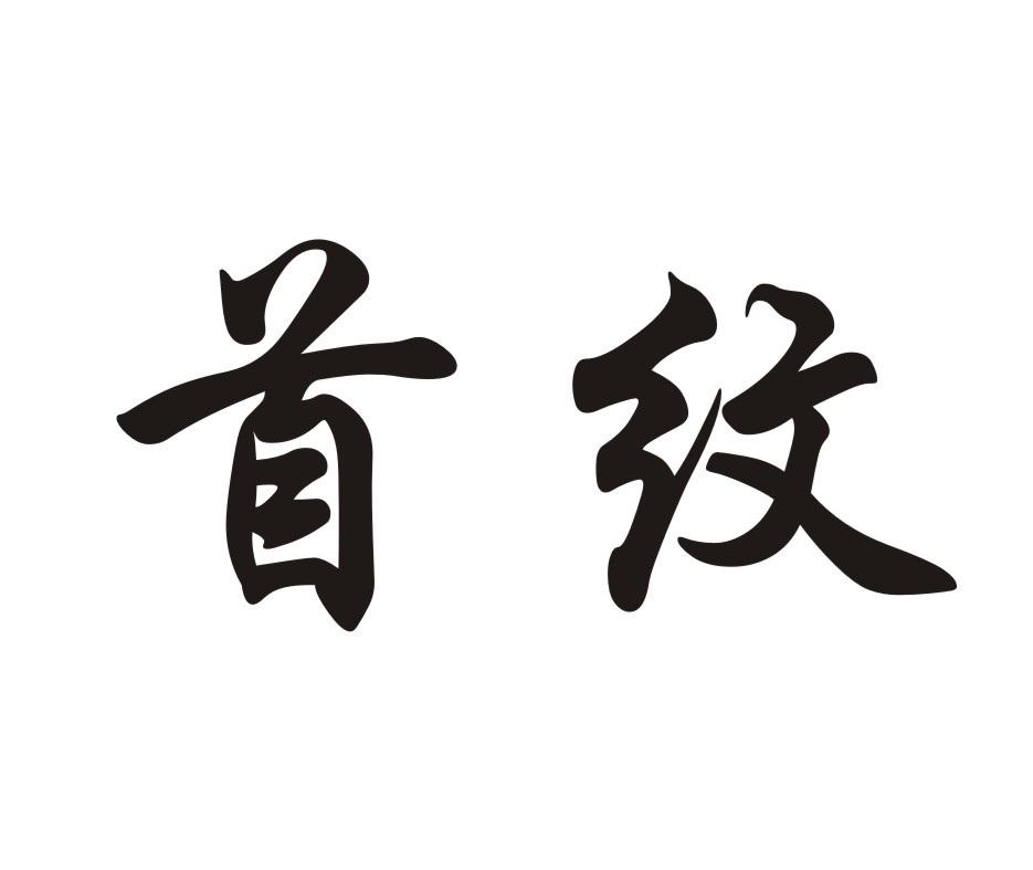 首纹