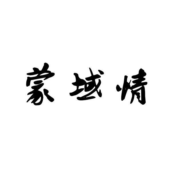 蒙域情