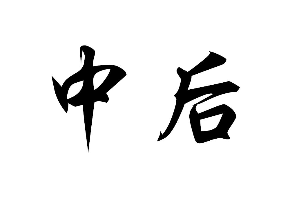 中后