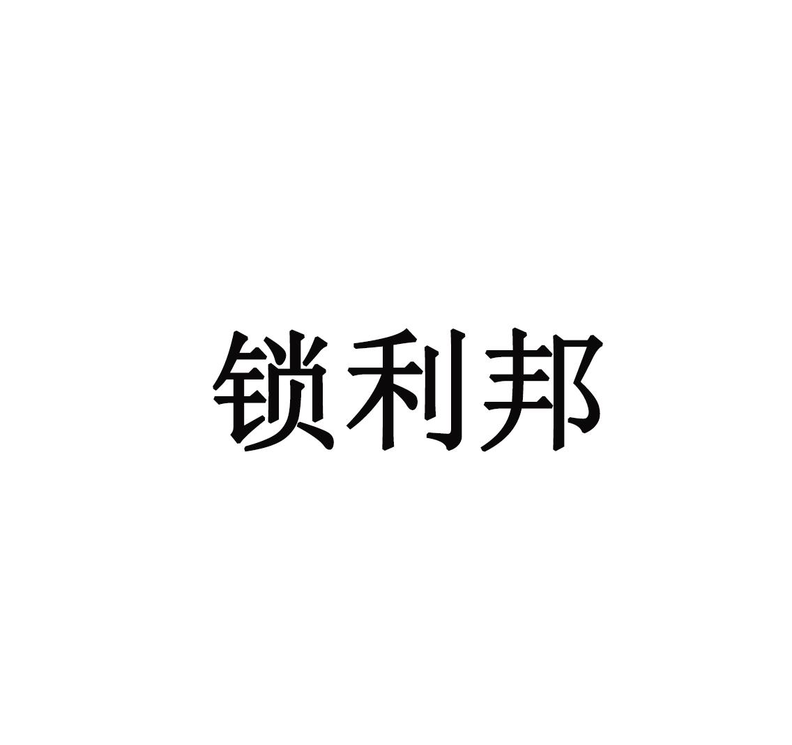 锁利邦