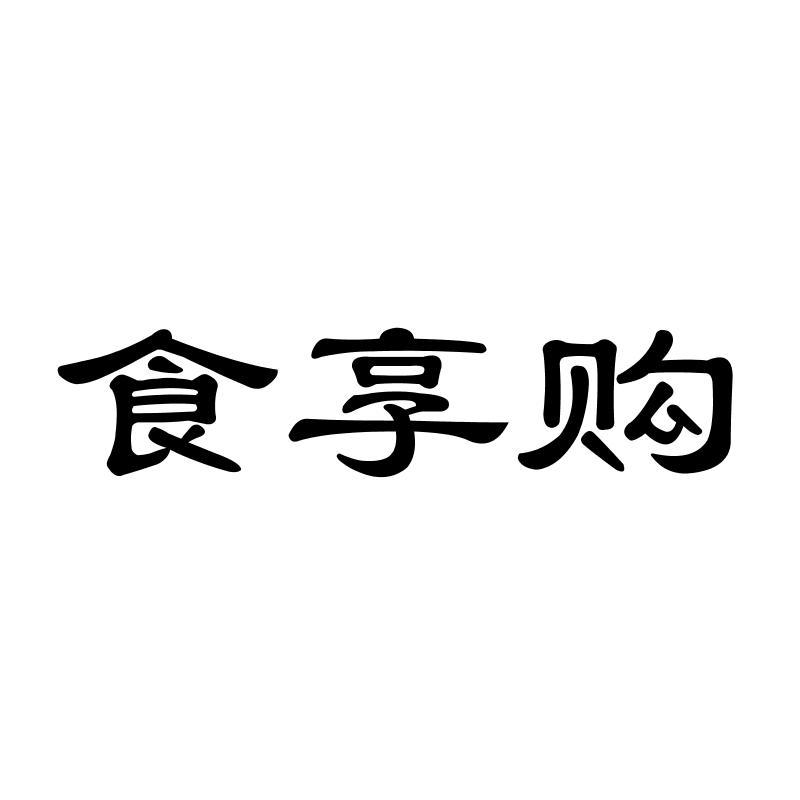 食享购