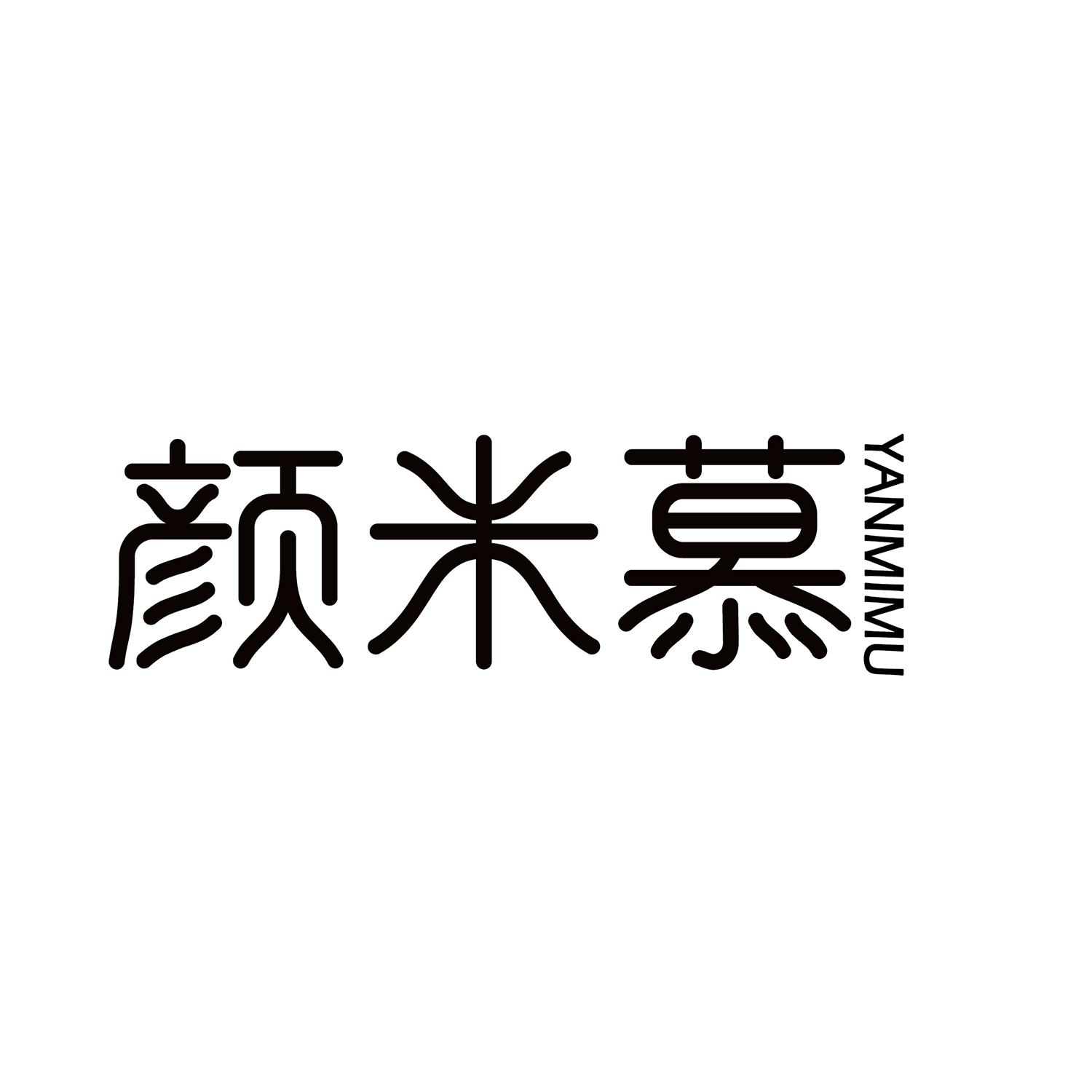 颜米慕