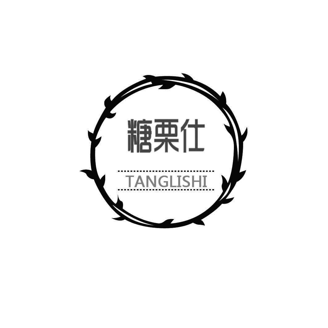 糖栗仕 
TANGLISHI