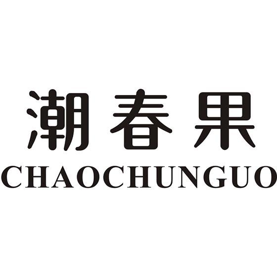 潮春果