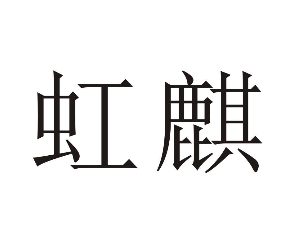 虹麒