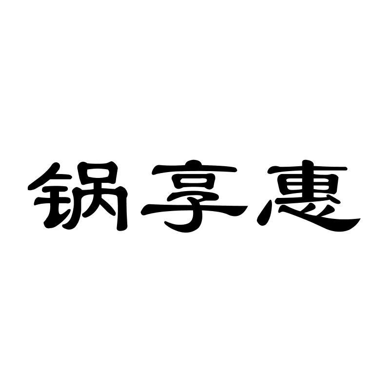 锅享惠