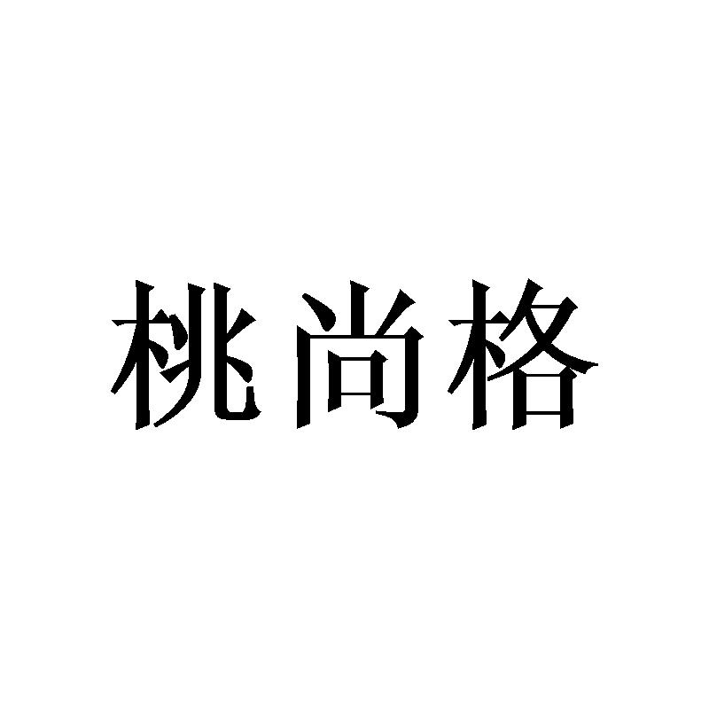 桃尚格