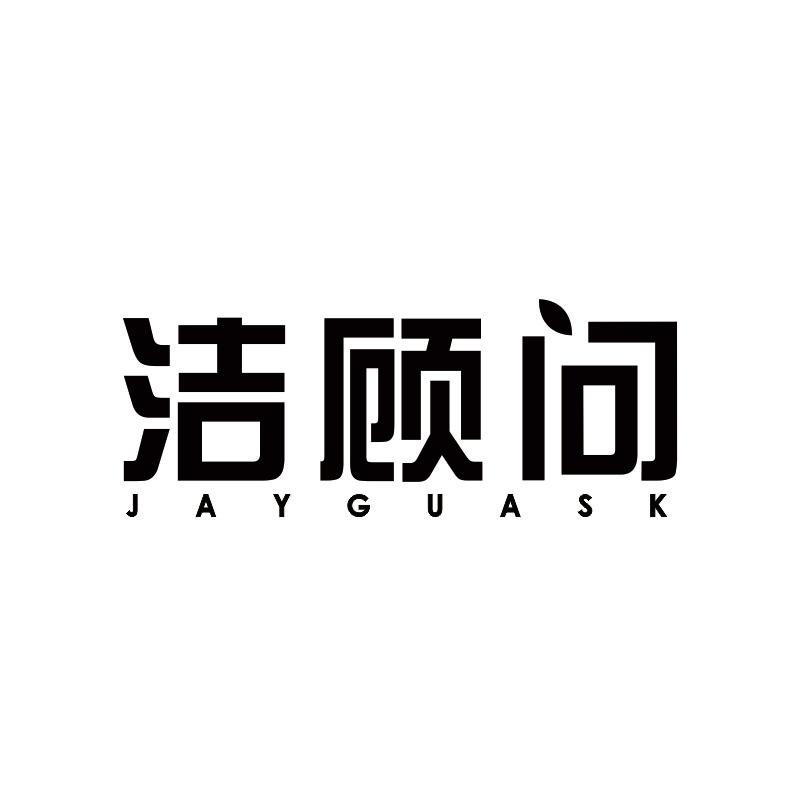 洁顾问;
JAYGUASK