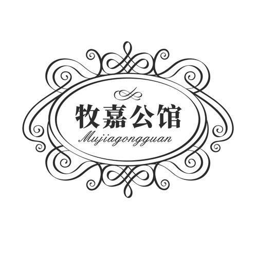 牧嘉公馆
