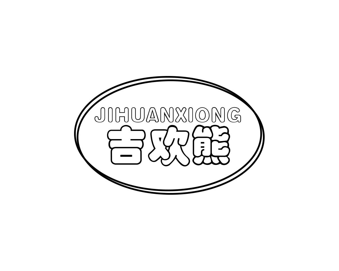 吉欢熊