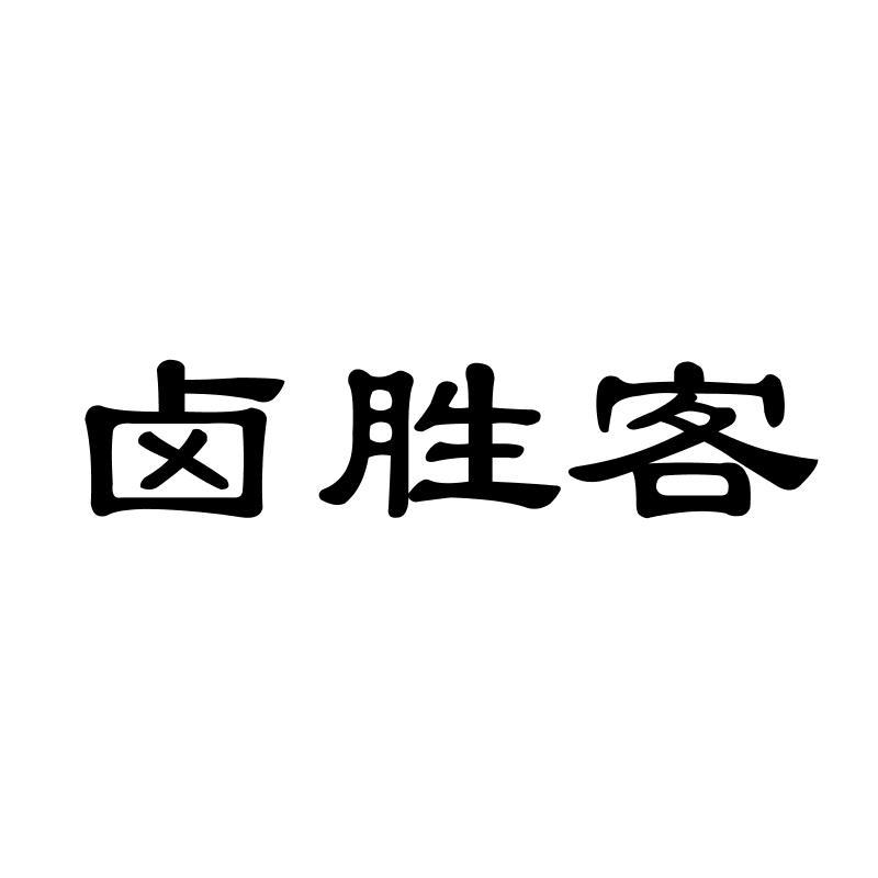 卤胜客