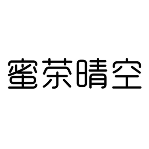  蜜茶晴空