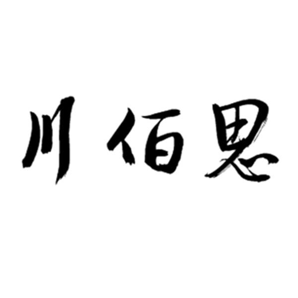 川佰思