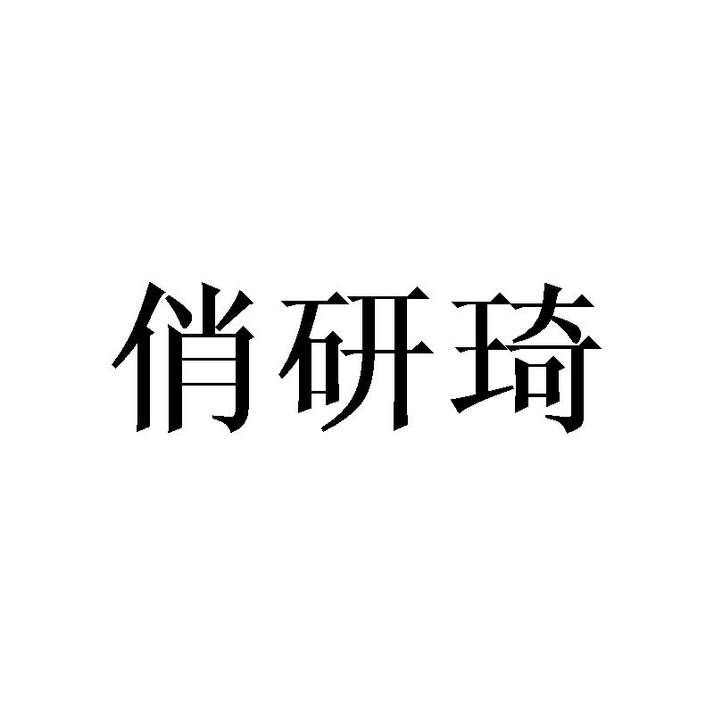 俏研琦
