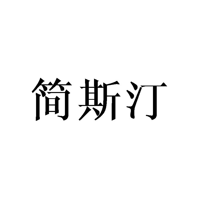 简斯汀
