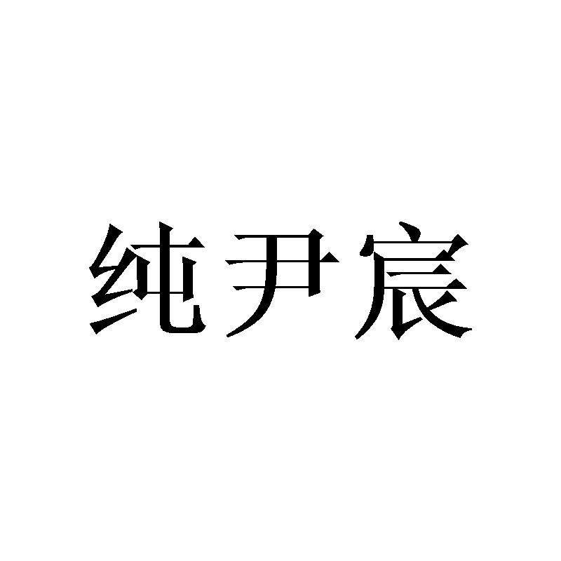纯尹宸