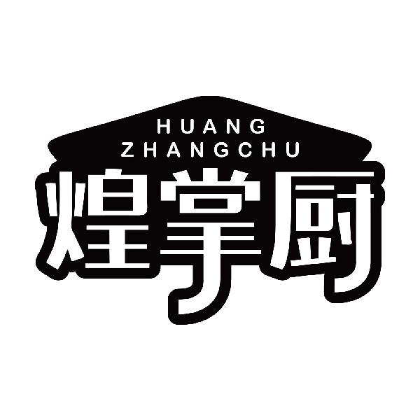 煌掌厨
huangzhangchu