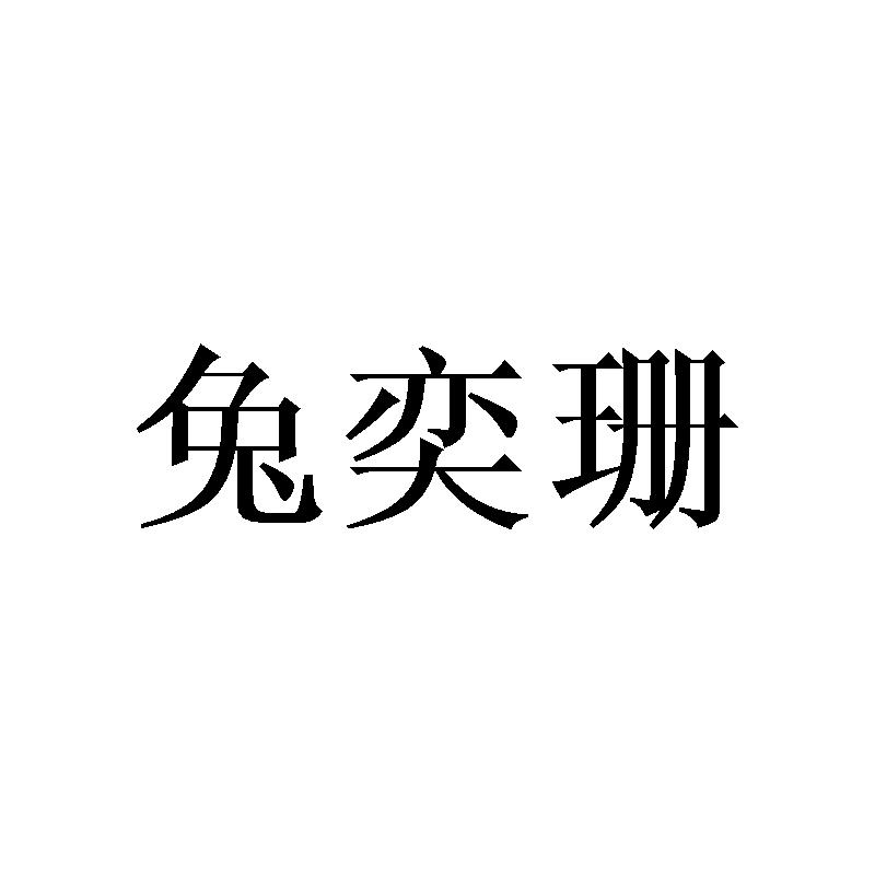 兔奕珊