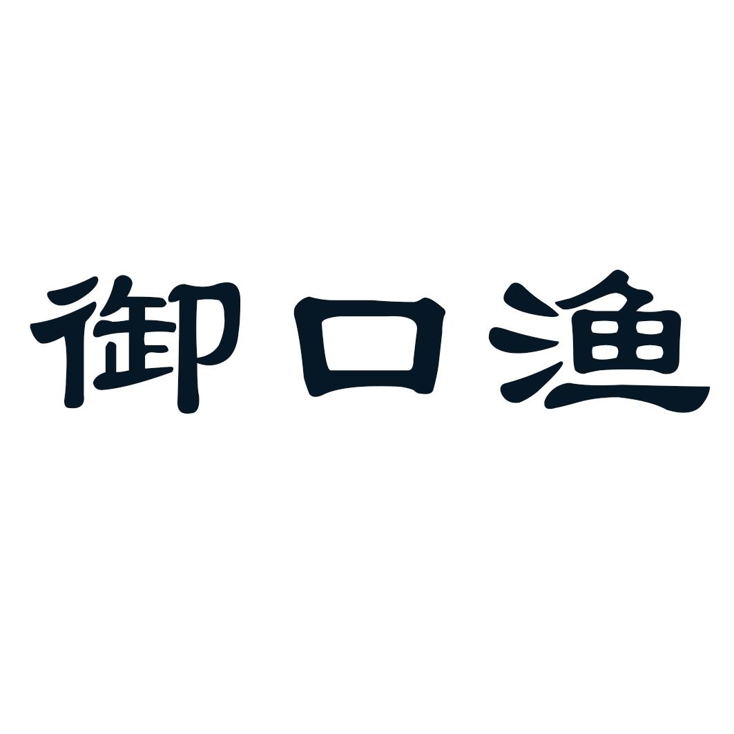 御口渔