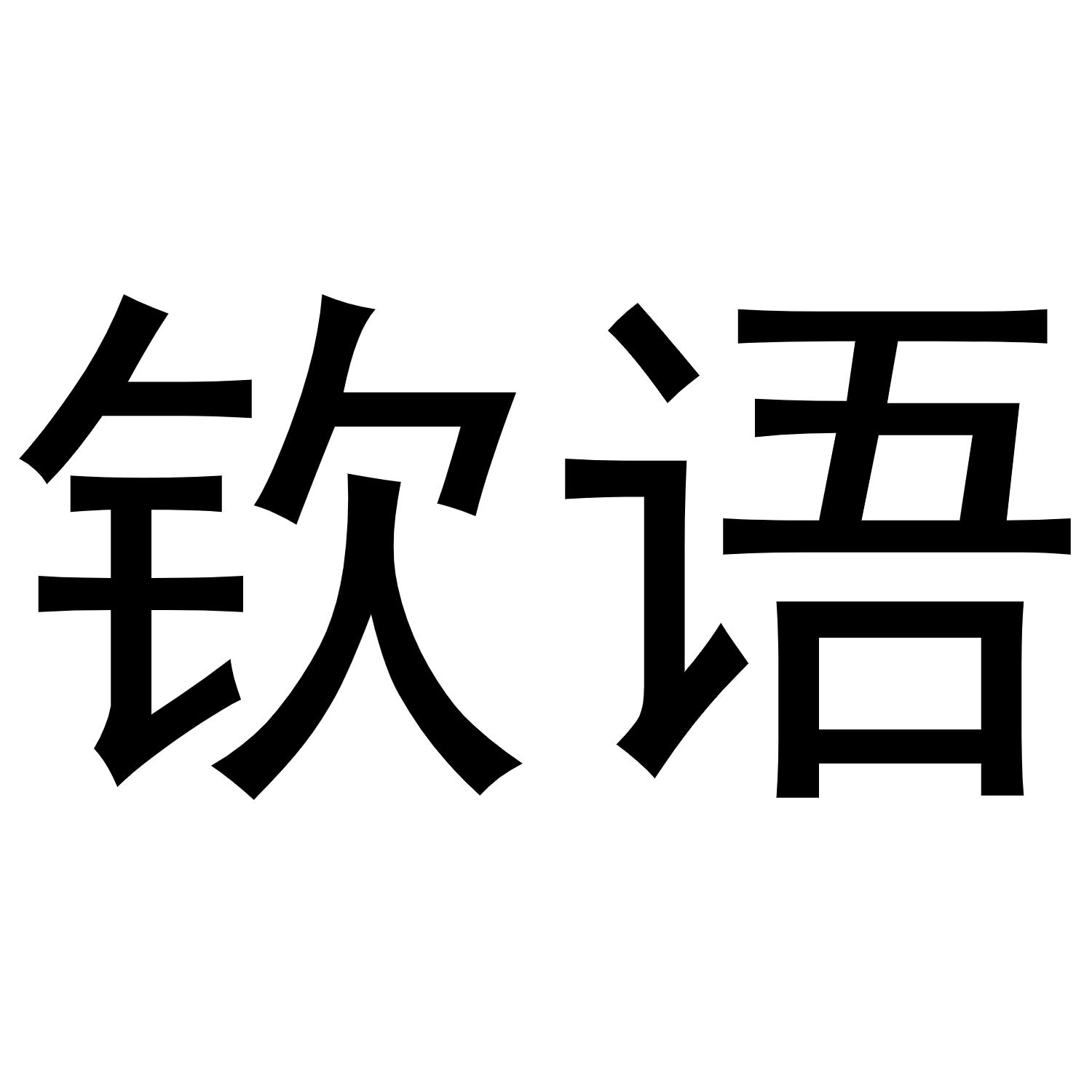 钦语