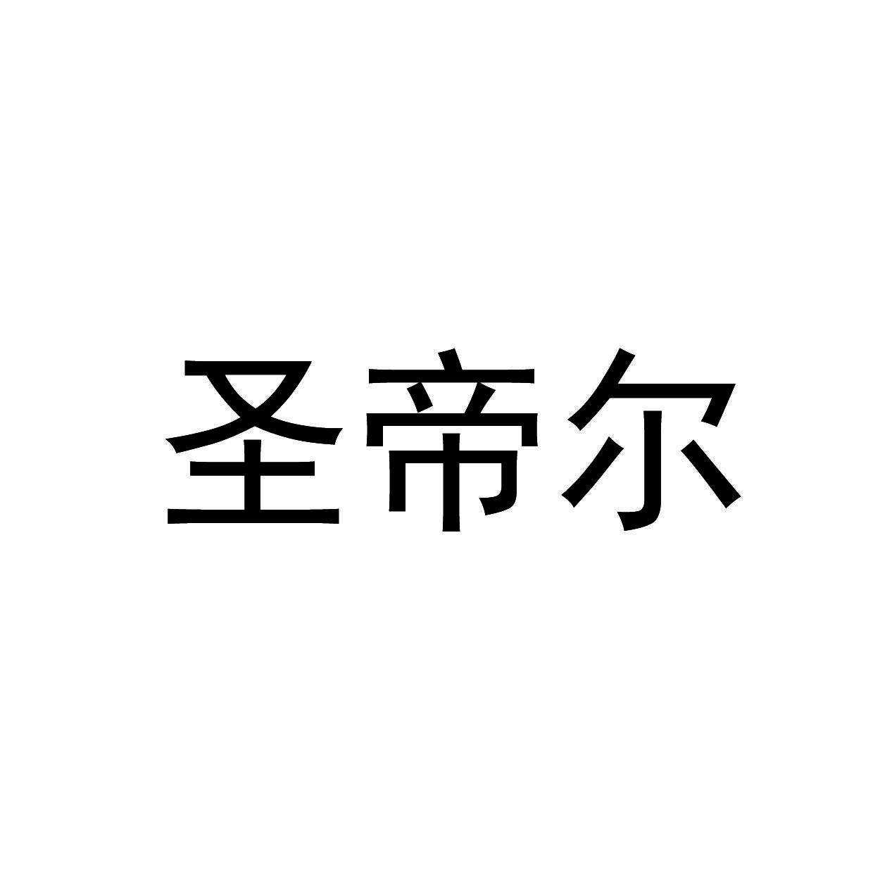 圣帝尔