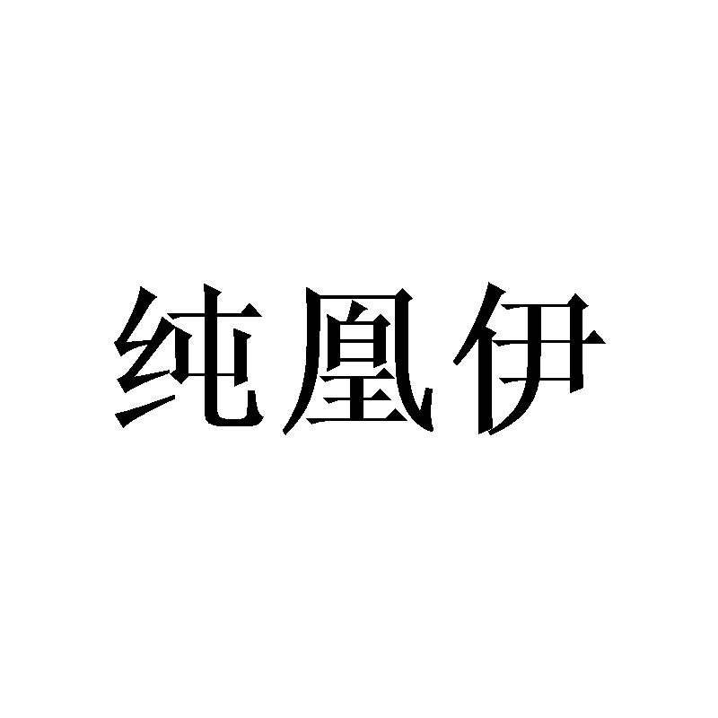 纯凰伊
