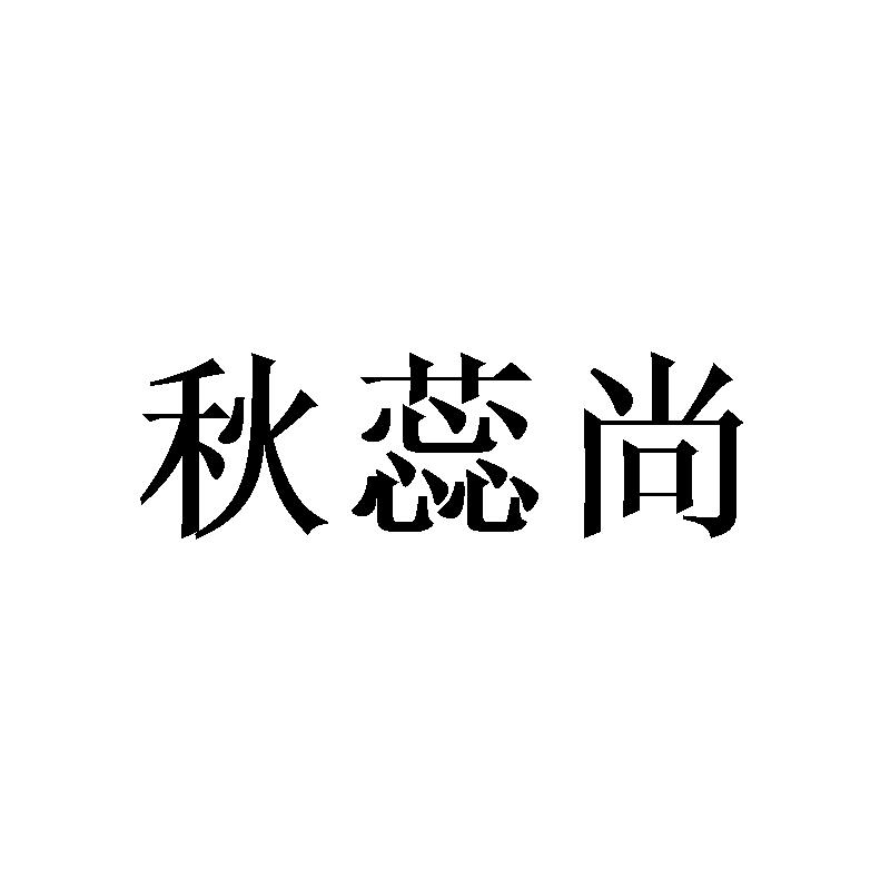 秋蕊尚
