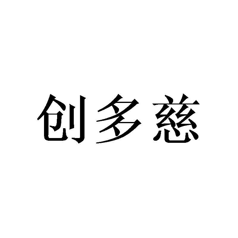 创多慈