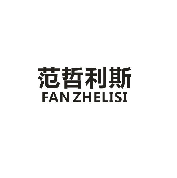 范哲利斯