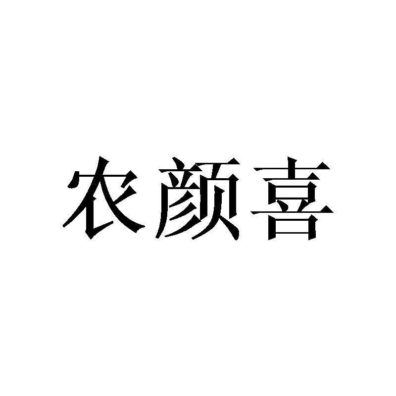  农颜喜 