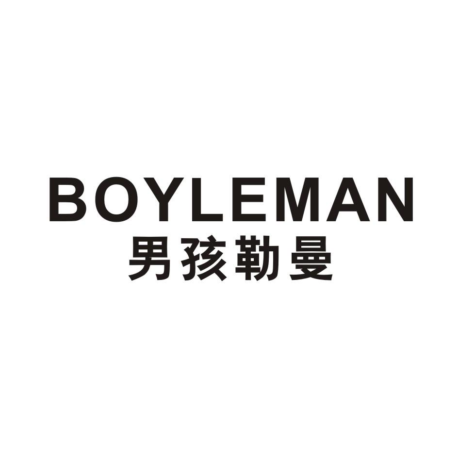 BOYLEMAN 男孩勒曼