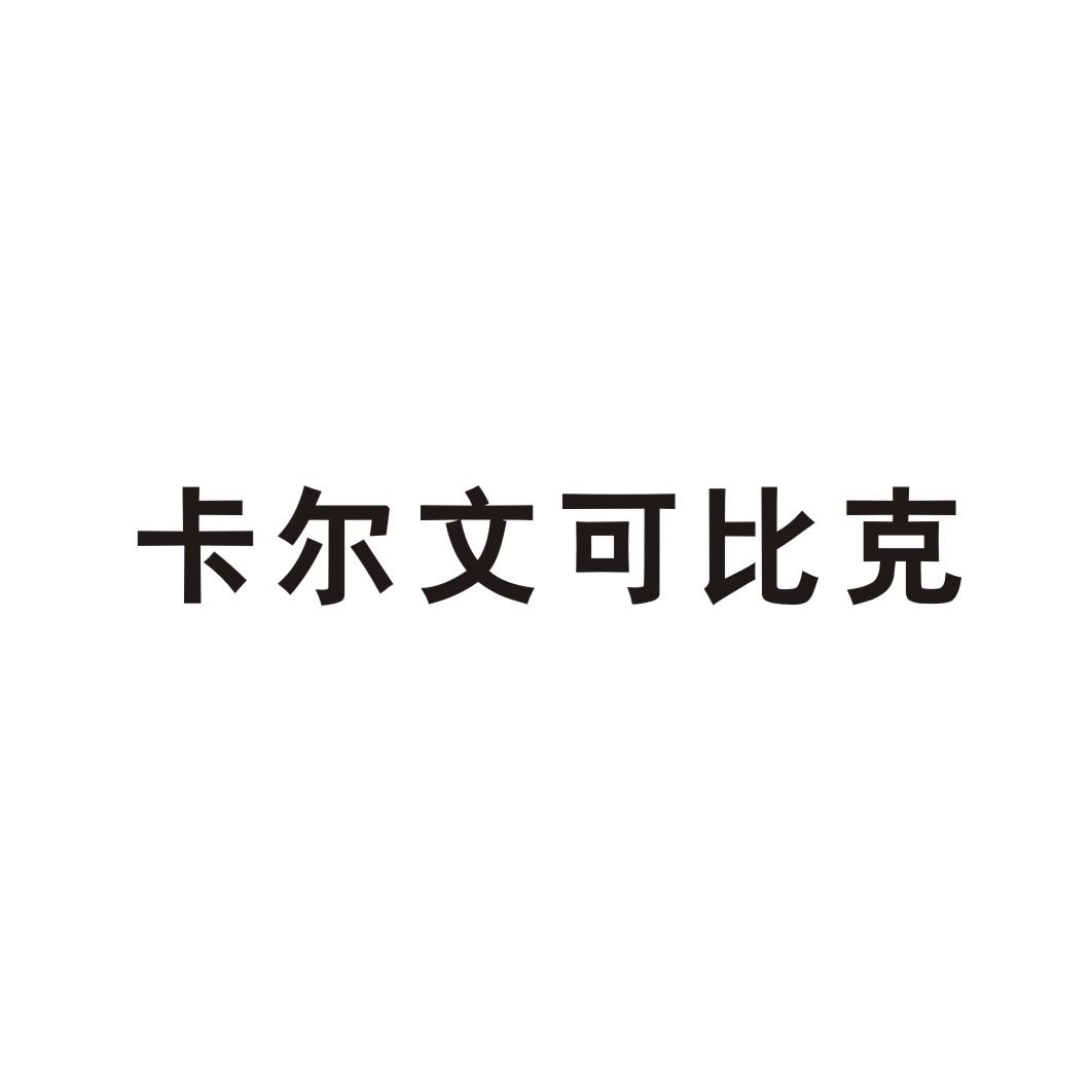 卡尔文卡比克