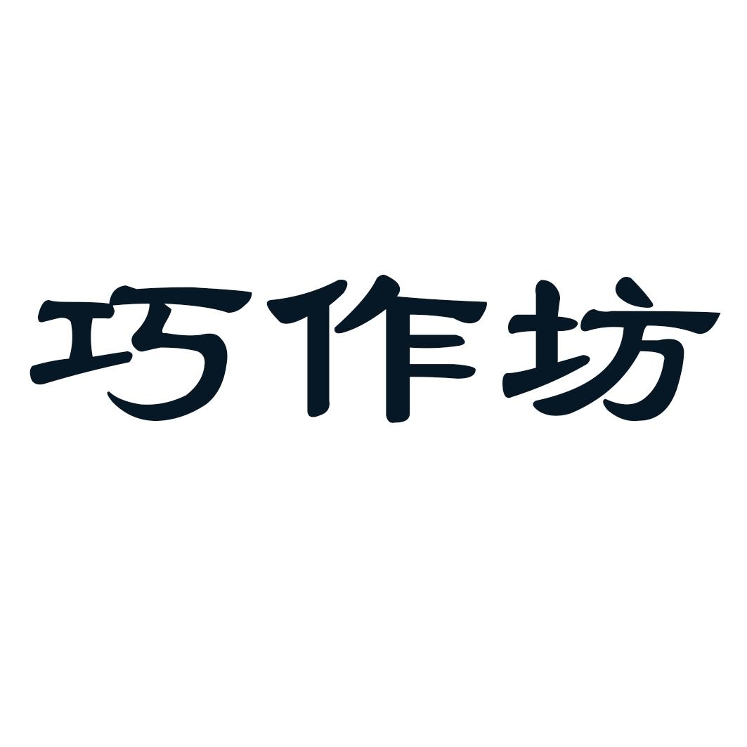 巧作坊