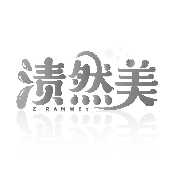 渍然美
ZIRANMEY